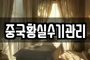 중국황실수기관리