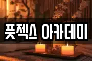 풋젝스 아카데미