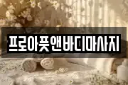 경기 평택시 평택동 마사지, 지압등 업체정보