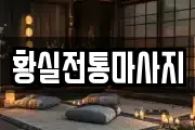 황실전통마사지
