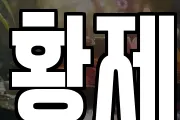 황제