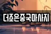 더조은중국마사지