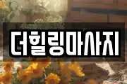 경기 평택시 포승읍 마사지, 지압등 업체정보