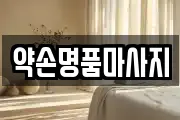 약손명품마사지