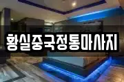 황실중국정통마사지