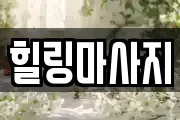 힐링마사지