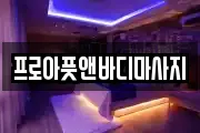 프로아풋앤바디마사지