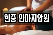 한중 안마지압원
