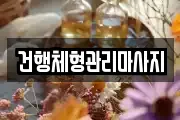 건행체형관리마사지