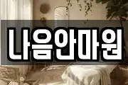 나음안마원