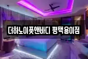 더하노이풋앤바디 평택용이점