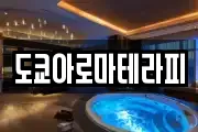 도쿄아로마테라피