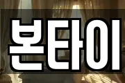 본타이