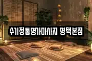 수기정통명가마사지 평택본점