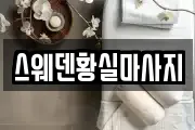 스웨덴황실마사지