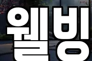 웰빙