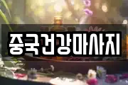 중국건강마사지