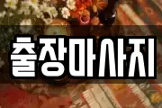 출장마사지