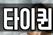 타이퀸