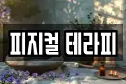 피지컬 테라피
