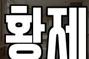 황제