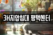 3H지압침대 평택센터