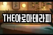 THE아로마테라피