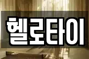 헬로타이