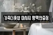 가족더풋샵 마사지 평택안중점
