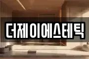 경기 평택시 현덕면 마사지, 지압등 업체정보