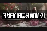 더치타이태국전통마사지