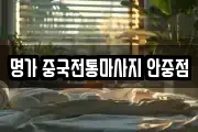 명가 중국전통마사지 안중점