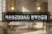 약손아로마마사지 평택안중점