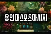 용인대스포츠마사지