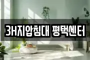 3H지압침대 평택센터
