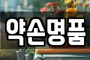 약손명품
