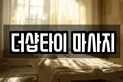 경기 포천시 관인면 마사지, 지압등 업체정보