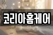 코리아홈케어
