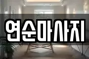 연순마사지