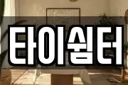 타이쉼터
