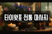 경기 포천시 군내면 마사지, 지압등 업체정보