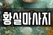 황실마사지