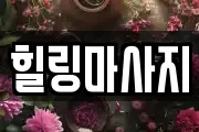 힐링마사지