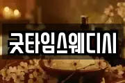 굿타임스웨디시