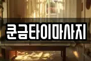 경기 포천시 내촌면 마사지, 지압등 업체정보