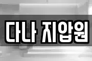 다나 지압원