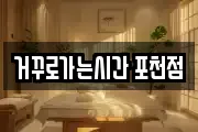 거꾸로가는시간 포천점