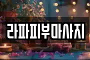 라파피부마사지
