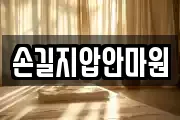 손길지압안마원