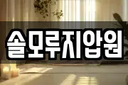 솔모루지압원